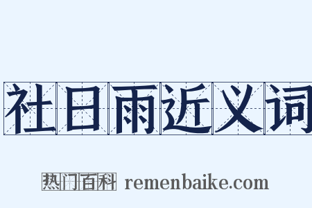 社日雨近义词是什么意思的图片